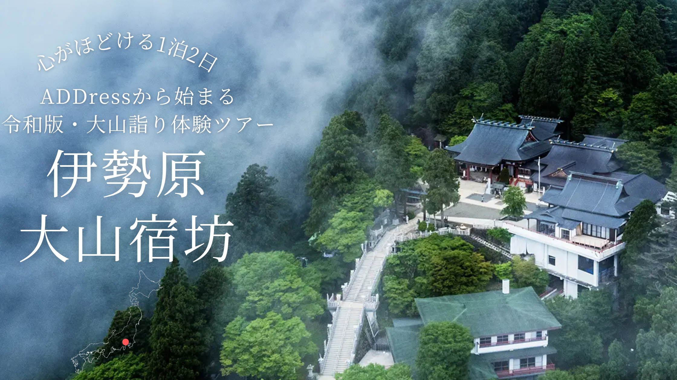 【地方創生】歴史ある神奈川県伊勢原市の大山阿夫利神社を訪ね、宿坊で味わう
