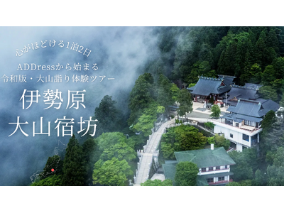 【地方創生】歴史ある神奈川県伊勢原市の大山阿夫利神社を訪ね、宿坊で味わう”令和版・大山詣り体験ツアー”募集開始<