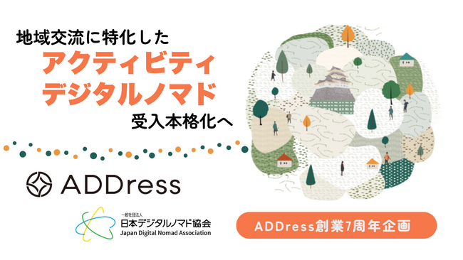 住まいのサブスク「ADDress」、地域交流に特化した“アクティビティ”の拡充、“デジタルノマド”受入本格化へ