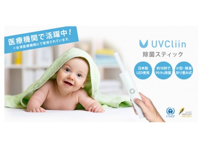 【日本発売決定】台湾クラウドファンディングで3千万円超を調達した「UVCliinポータブル除菌機」がつい日本上陸。先行予約販売は5月12日（火）よりAmazon.co.jp等にてスタート