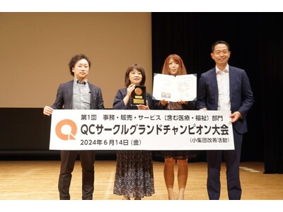 第1回 事務・販売・サービス〔含む医療・福祉〕部門QCサークルグランドチャンピオン大会において優秀賞・特...