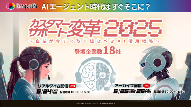 TMJ、株式会社シーエーシー主催カンファレンス「カスタマーサポート変革2025」に登壇