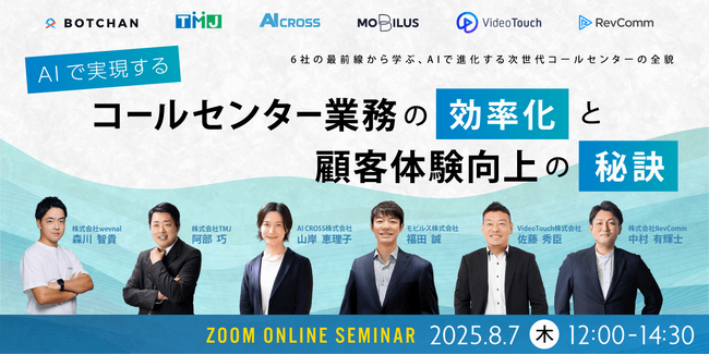 TMJ、株式会社wevnal主催セミナー「AIで実現するコールセンター業務の効率化と顧客体験向上の秘訣」に登壇
