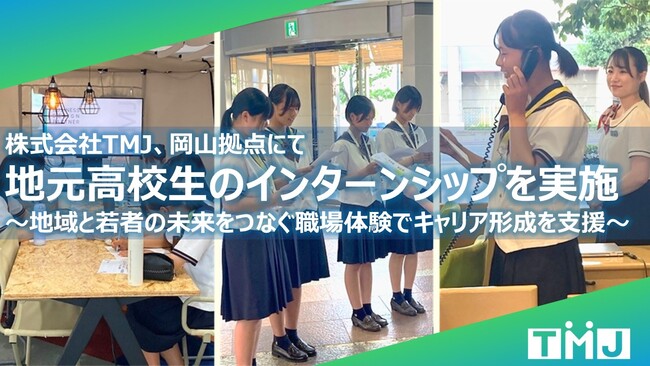 株式会社TMJ、岡山拠点にて地元高校生のインターンシップを実施