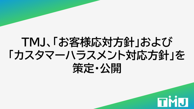 TMJ、「お客様応対方針」および 「カスタマーハラスメント対応方針」を策定・公開