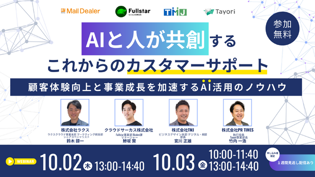 TMJ、株式会社ラクス主催ウェビナー 「AIと人が共創する これからのカスタマーサポート」に登壇