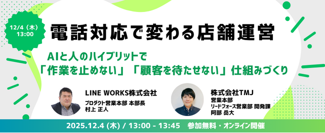 TMJ、LINE WORKS株式会社とウェビナーを共催「電話対応で変わる店舗運営」