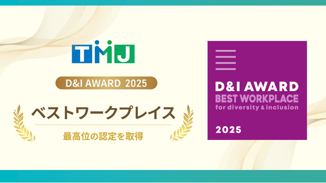 日本最大規模のダイバーシティ&インクルージョンアワード「D&I AWARD 2025」において、TMJが「ベストワークプレイス」認定を取得