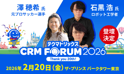 TMJ、テクマトリックス CRM FORUM 2026に登壇