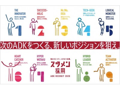 ADKの2020年度採用施策「スタメン採用」スタート！ 現場で活躍する社員100名への調査データから採用基準を抽出！ 9タイプの選考フローで次のADKをつくる、新しいポジションを狙え!