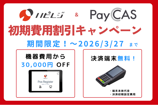 キャッシュレス化するなら今！ハピレジ×PayCAS契約で、3万円割引キャンペーン受付開始！決済端末導入費用も無料！