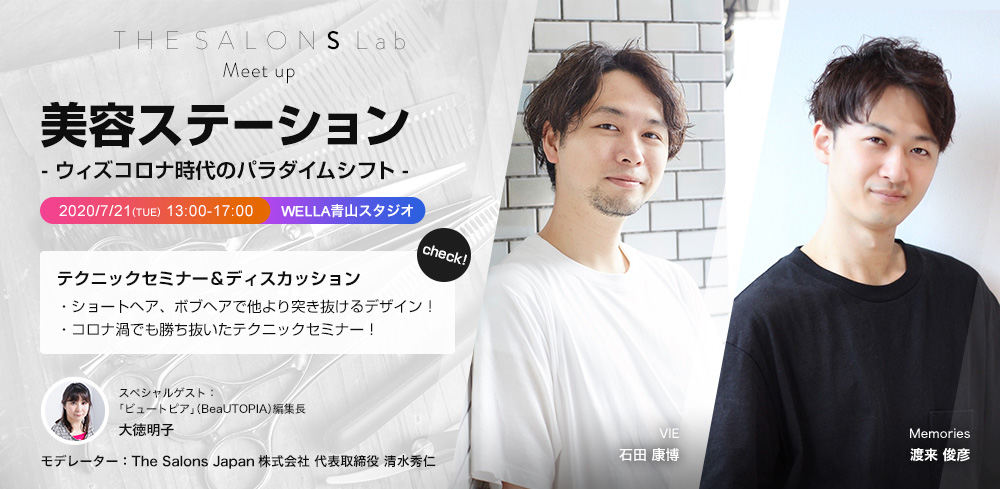 7/21(Tue) PM13:00～ THE SALONS Presents 美容師オフラインセミナー『美容ステーション』開催決定！