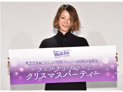 「Welch’s」 presents 「ポリフェノールのある生活」～「ウェルチ」カラーでクリスマスパーティー～モデル田中美保さんが語る自身のリフレッシュ方法