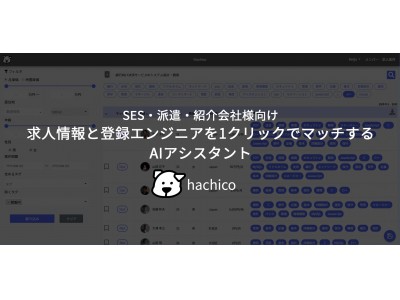 【人材業界初】求人情報と登録エンジニアを1クリックでマッチするAIアシスタント「hachico」をリリース