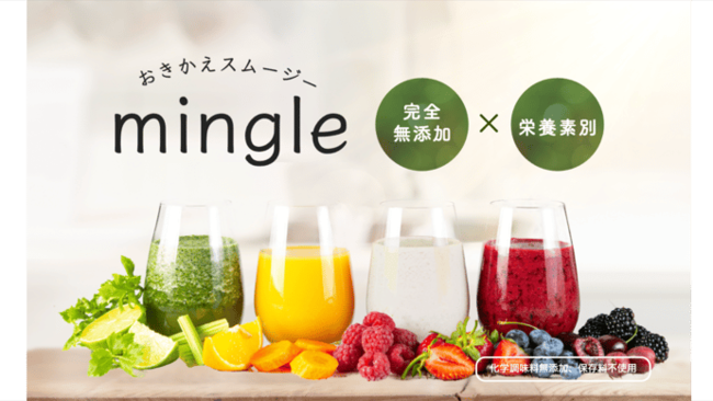 栄養たっぷり、完全無添加の冷凍スムージーキット「おきかえスムージーmingle」を応援購入サービス「Makuake」にて先行発売