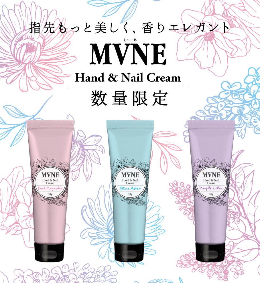 毎年大好評のMVNEハンド＆ネイルクリームが今年も発売！人気の‘’ブルーアスター‘’の爽やかな香りに加えて華やかなマグノリアの香りと、上品なライラックの香りが新しく登場！　　　