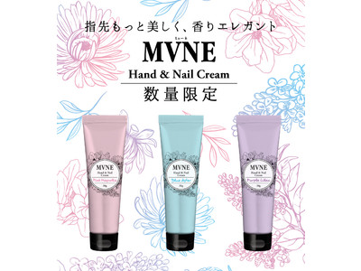 毎年大好評のMVNEハンド＆ネイルクリームが今年も発売！人気の‘’ブルーアスター‘’の爽やかな香りに加えて華やかなマグノリアの香りと、上品なライラックの香りが新しく登場！　　　