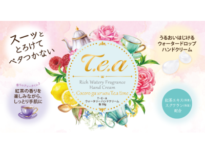 紅茶のようにホッと一息。手に癒しを与える、T・E・A　ウォータリー　ハンドクリームが新登場。