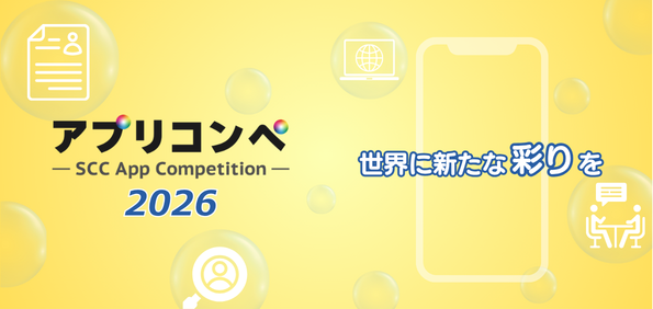 プレスリリース「【最優秀賞30万円！】大学生・専門学生対象のアプリアイデアコンペティション「アプリコンペ2026」の募集を開始いたします。」のイメージ画像