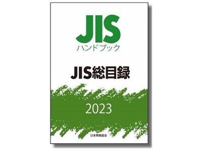 【最新版】2023年1月発行分 JISハンドブック好評発売中！