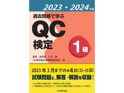 【新刊書籍】品質管理能力の指標であるQC検定の最新問題集、『過去問題で学ぶQC検定1級　2023・2024年版』発売！