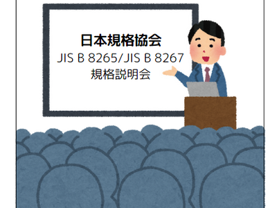 【8月20日(火)開催 (会場・ライブ配信)】圧力容器関係JIS B 8265/JIS B 8267規格説明会