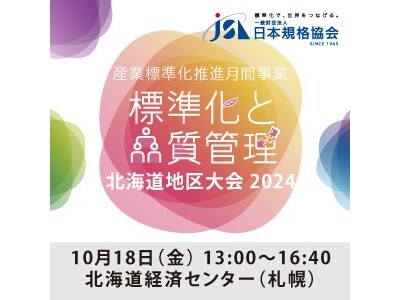 【10月18日開催】北海道の皆様へ『標準化と品質管理　北海道地区大会2024』絶賛お申込み受付中！