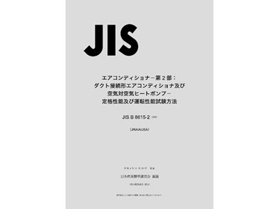 エアコンディショナに関するJIS改正