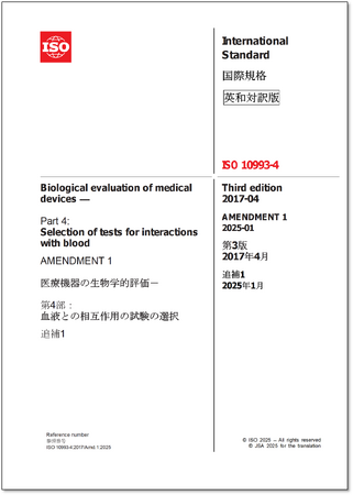 プレスリリース「【新刊邦訳規格の発行】医療機器に関するISO規格の英・日対訳版を発行いたしました。」のイメージ画像
