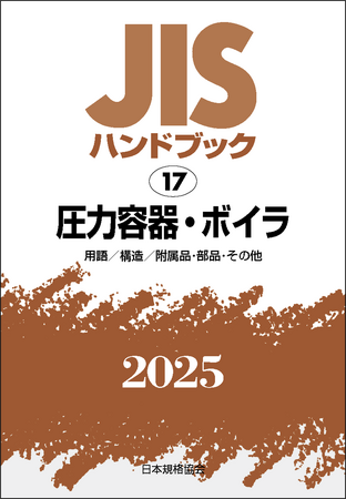 プレスリリース「【お得な購入特典付き】「2025 ASME Boiler and Pressure Vessel Code」のご予約受付を開始しました！」のイメージ画像