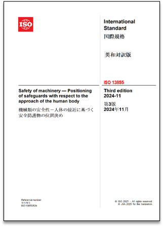 プレスリリース「産業安全ライトカーテンに関する国際規格 の邦訳版を発行！」のイメージ画像