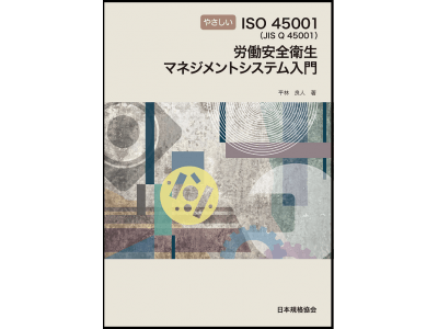 【新刊書籍】OHSAS18001が、2018年3月にISO45001として新しく発行され、同年9月にはJIS化されました。それに伴い、労働安全衛生マネジメントシステム関連の書籍2刊を発行しました。