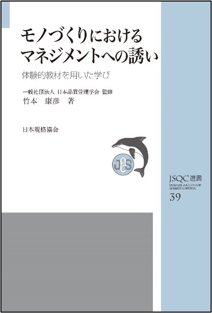 【新刊書籍】『JSQC選書39　モノづくりにおけるマネジメントへの誘い-体験的教材を用いた学び』ご予約受付中！
