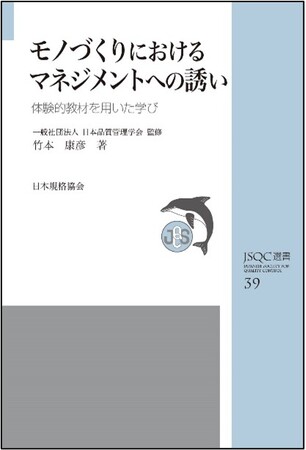 プレスリリース「【新刊書籍】『JSQC選書39　モノづくりにおけるマネジメントへの誘い-体験的教材を用いた学び』ご予約受付中！」のイメージ画像
