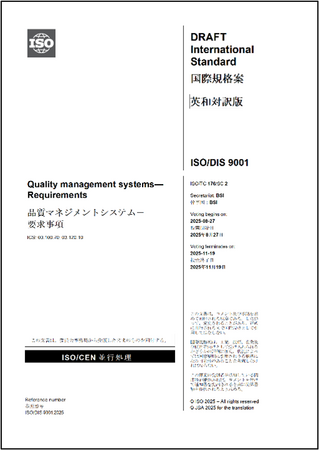 プレスリリース「ISO/DIS 9001:2025品質マネジメントシステム-要求事項の邦訳版（国際規格案）を発行！」のイメージ画像