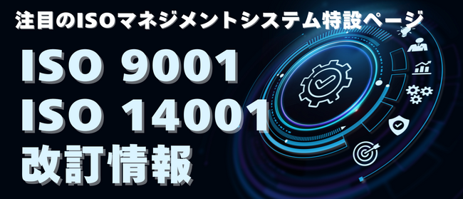 ISO 9001/14001改訂動向を全網羅！JSAグループが特設ページをリニューアル公開