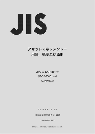 プレスリリース「日本社会のレジリエンスを強化する「アセットマネジメント」に関する規格を改正」のイメージ画像