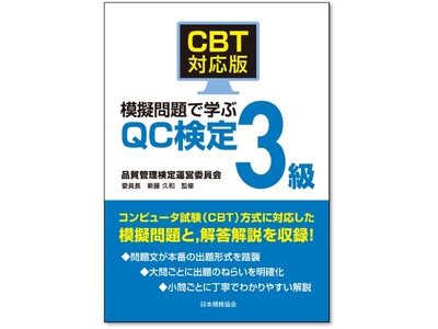 品質管理検定（QC検定）の新刊書籍『過去問題で学ぶQC検定 2級　2026年版』と『CBT対応版　QC検定3級　対策問題集　2026年版』ご予約受付中