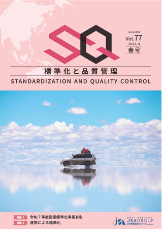 専門誌『標準化と品質管理（SQ誌）』2026年春号発行！～二大特集「令和7年度産業標準化事業表彰」「連携による標準化」に加え、宮田愛萌氏の新連載エッセイが始動～