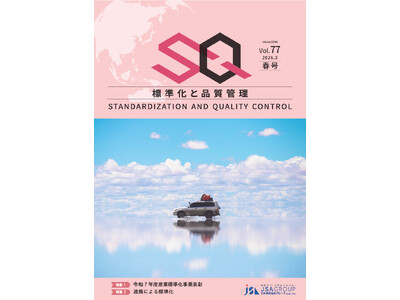 専門誌『標準化と品質管理（SQ誌）』2026年春号発行！～二大特集「令和7年度産業標準化事業表彰」「連携による標準化」に加え、宮田愛萌氏の新連載エッセイが始動～