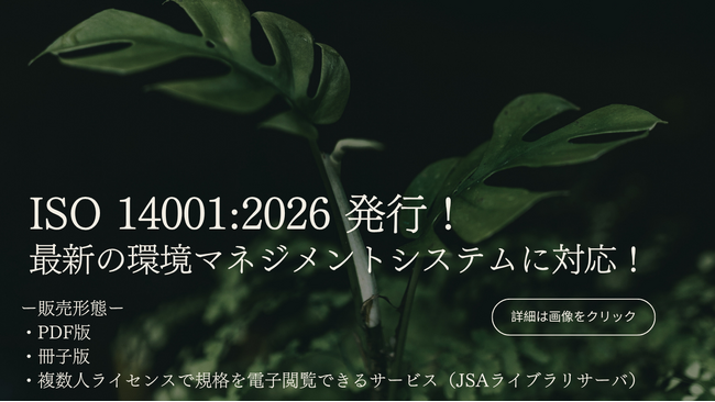 11年ぶりの改訂「ISO 14001:2026」の対訳版が5月1日に発行！改訂