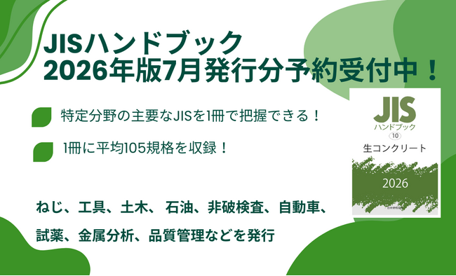 ☆分野別に主要なJISを1冊に集約したJISハンドブック2026年7月発行分