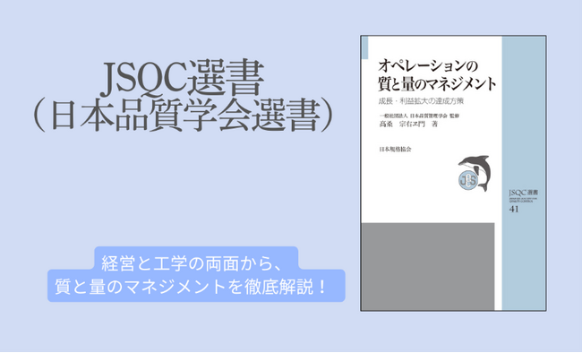 プレスリリース「日本品質管理学会監修！『JSQC選書41　オペレーションの質と量のマネジメント』ご予約受付中！　経営と工学の両面から、成長と利益を生む「質と量のマネジメント」を徹底解説。」のイメージ画像
