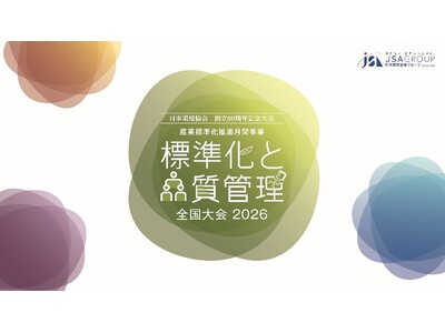 10月13日（火）開催「標準化と品質管理全国大会2026」の講演者を発表！【第一弾】
