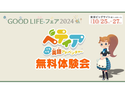 『ベティア ペラペラ英語アドベンチャー』、「GOOD LIFE フェア2024」で無料体験会の実施が決定...