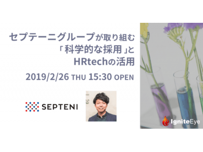 セプテーニグループが取り組む「科学的な採用」とHRtechの活用