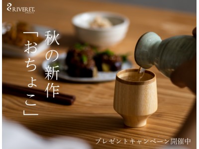 ナチュラル食器ブランド「RIVERET（リヴェレット）」から秋の新作発表。発売を前にInstagramでプレゼント企画を開催。