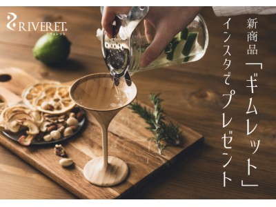 ２/1ナチュラル食器ブランド「RIVERET」から新商品発売。Instagramで迎春プレゼント企画を開催。