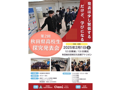 Classiと秋田県立秋田中央高校が「高校生探究発表会」を実施