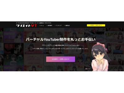 バーチャルYouTuberの製作・運用の全てをサポート！『クリエイトVT』